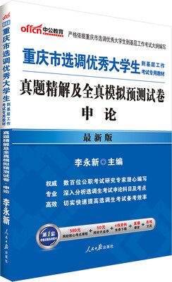 

中公2016重庆市选调优秀大学生到基层工作考试专用教材 真题精解及全真模拟预测试卷申论