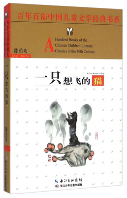 

百年百部中国儿童文学经典书系：一只想飞的猫