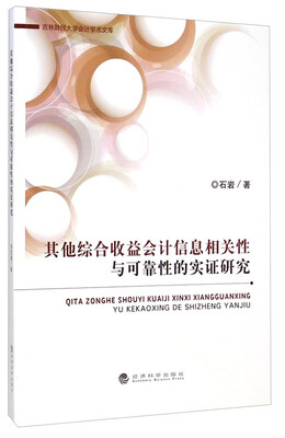 

吉林财经大学会计学术文库：其他综合收益会计信息相关性与可靠性的实证研究