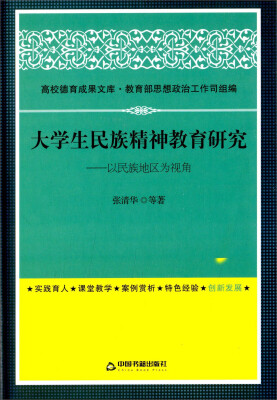 

大学生民族精神教育研究以民族地区为视角/高校德育成果文库