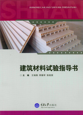 

建筑材料试验指导书