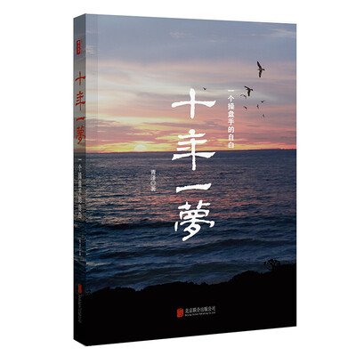 

十年一梦-一个操盘手的自白（2017年新版）