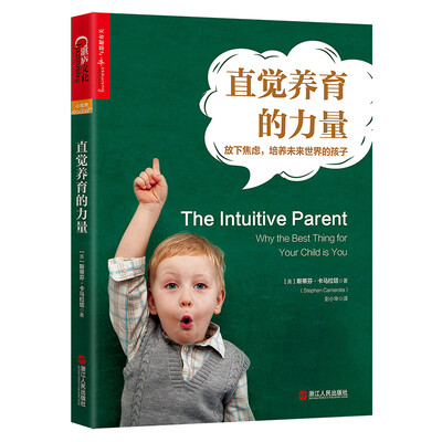 

直觉养育的力量：放下焦虑，培养未来世界的孩子