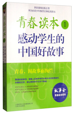 

青春读本1感动学生的中国好故事