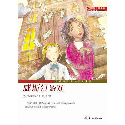

国际大奖小说（升级版）——威斯汀游戏