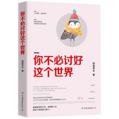 

你不必讨好这个世界微博红人阿莫学长力作