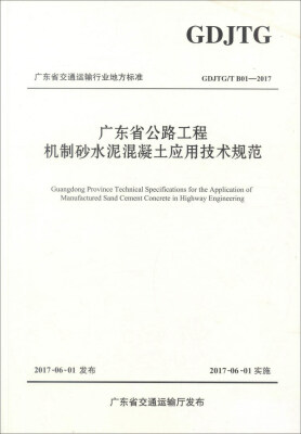 

广东省公路工程机制砂水泥混凝土应用技术规范GDJTG T B01-2017