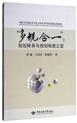 

“多规合一”：规划体系和规划制度之变
