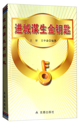 

进城谋生金钥匙