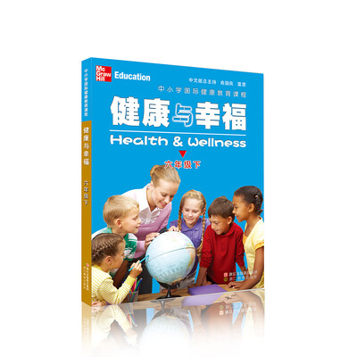 

中小学国际健康教育课程 健康与幸福 六年级下