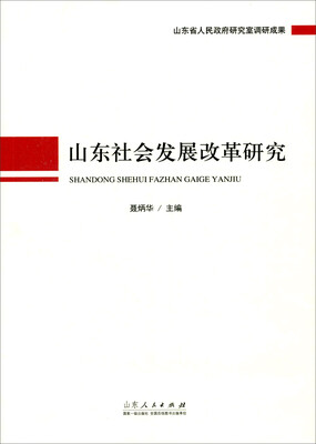 

山东社会发展改革研究