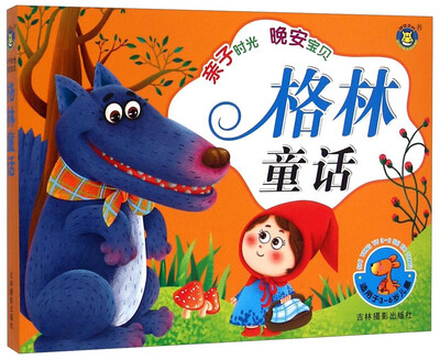 

亲子时光 晚安宝贝：格林童话（适用于3-6岁儿童）