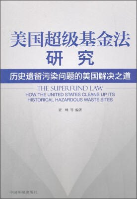 

美国超级基金法研究：历史遗留污染问题的美国解决之道