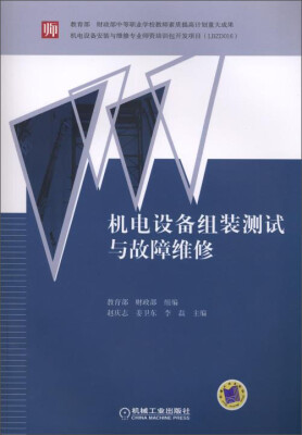 

机电设备组装测试与故障维修附光盘1张