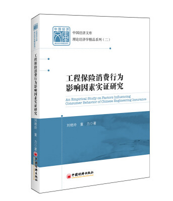 

中国经济文库·理论经济学精品系列（二）：工程保险消费行为影响因素实证研究