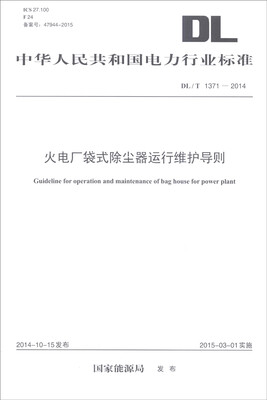 

中华人民共和国电力行业标准（DL/T 1371-2014）：火电厂袋式除尘器运行维护导则