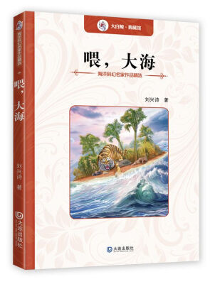 

海洋科幻名家作品精选喂大海