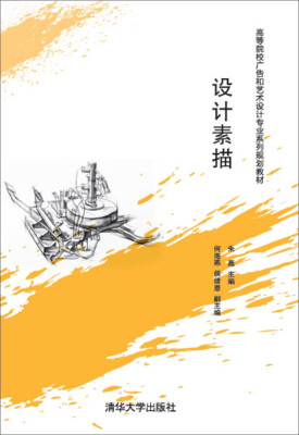 

设计素描 高等院校广告和艺术设计专业系列规划教材
