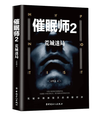 

催眠师2:荒城迷局