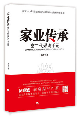 

家业传承：富二代采访手记