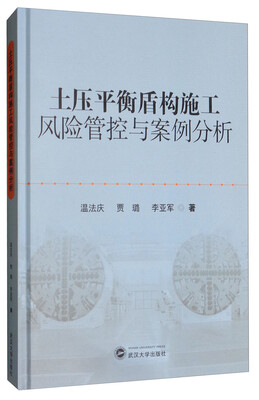 

土压平衡盾构施工风险管控与案例分析