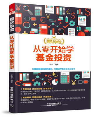 

理财学院：从零开始学基金投资