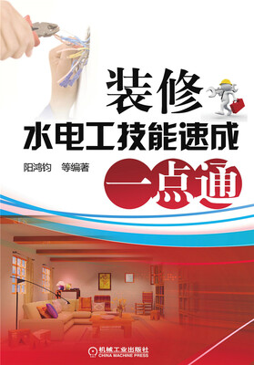 

装修水电工技能速成一点通