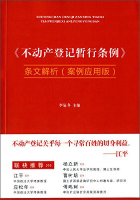 

《不动产登记暂行条例》条文解析案例应用版