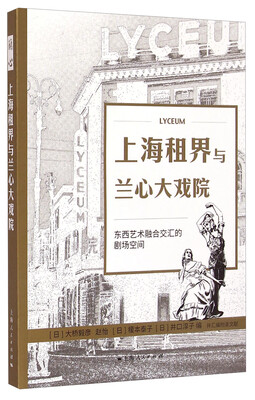 

上海租界与兰心大戏院：东西艺术融合交汇的剧场空间