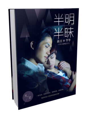 

曲豆×竿竿COS主题明信片书：半明半昧