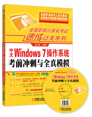 

全国职称计算机考试速成过关系列 中文Windows 7操作系统考前冲刺与全真模拟（附光盘）