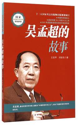 

国家最高科学技术奖获得者书系：吴孟超的故事