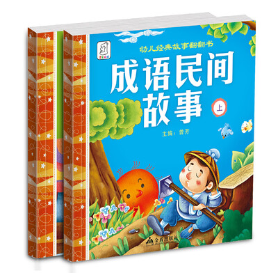 

袋鼠妈妈 成语民间故事（上下册）