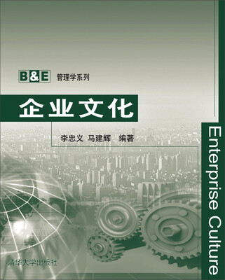 

企业文化/B&E管理学系列