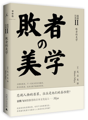 

战国日本2：败者的美学