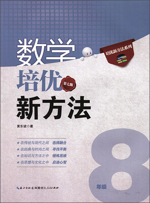 

新版《数学培优竞赛新方法》8八年级 黄东坡系列培优教辅 第七版