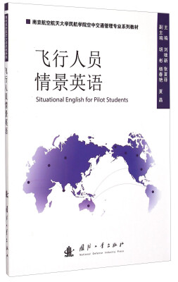 

飞行人员情景英语/南京航空航天大学民航学院空中交通管理专业系列教材