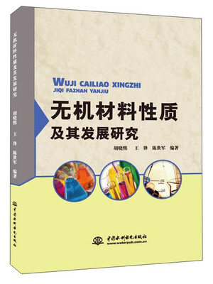 

无机材料性质及其发展研究
