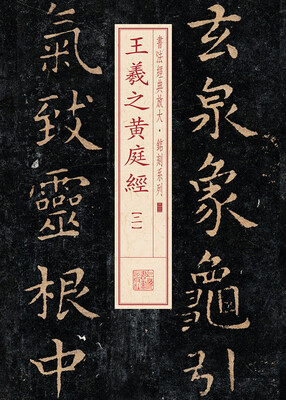 

书法经典放大·铭刻系列：王羲之黄庭经（二）