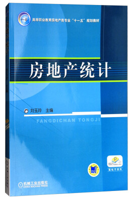 

房地产统计/高等职业教育房地产类专业“十一五”规划教材