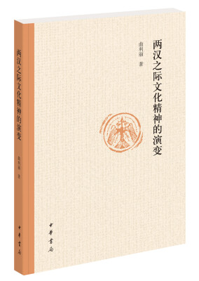 

两汉之际文化精神的演变