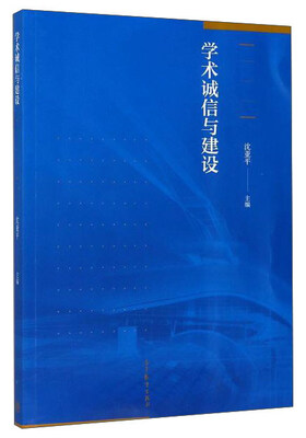 

学术诚信与建设