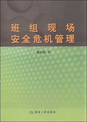 

班组现场安全危机管理