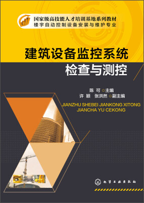 

建筑设备监控系统检查与测控/国家级高技能人才培训基地系列教材·楼宇自动控制设备安装与维护专业