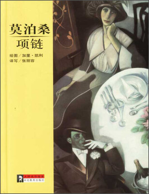 

大师名作绘本·莫泊桑：项链
