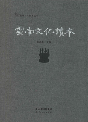 

云南文化读本