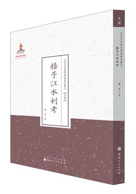 

史学·近代名家散佚学术著作丛刊：扬子江水利考