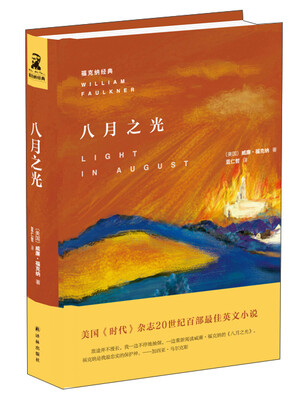

福克纳经典：八月之光[Light in August