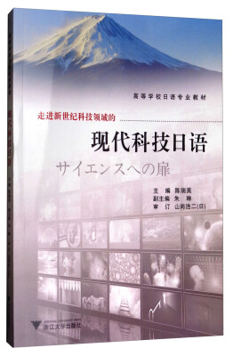 

走进新世纪科技领域的现代科技日语/高等学校日语专业教材