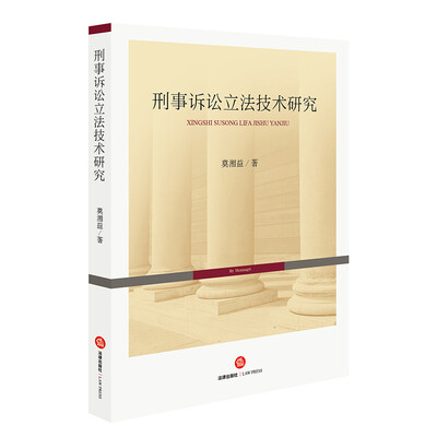 

刑事诉讼立法技术研究